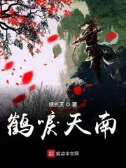 鹤唳天南